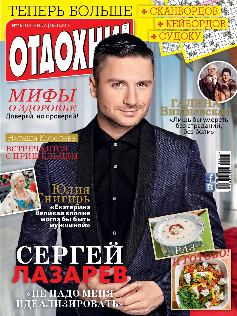 Сергей Лазарев на обложке журнала 