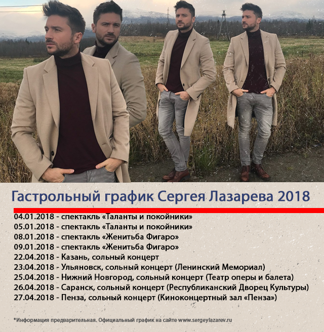 Гастрольный график Сергея Лазарева 2018